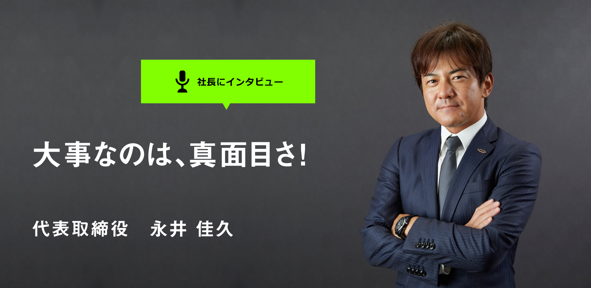 社長にインタビュー