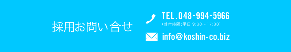 採用お問い合わせ TEL.048-994-5966